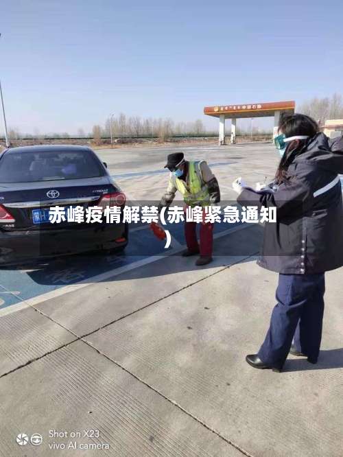 赤峰疫情解禁(赤峰紧急通知)-第2张图片