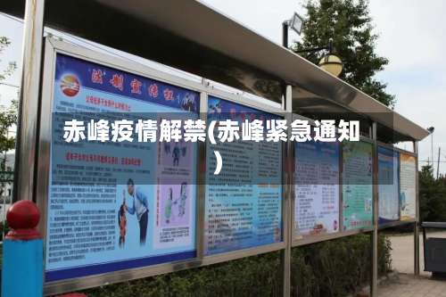 赤峰疫情解禁(赤峰紧急通知)