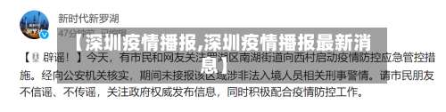 【深圳疫情播报,深圳疫情播报最新消息】