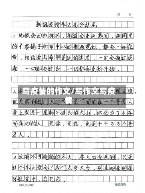 写疫情的作文/写作文写疫情-第2张图片