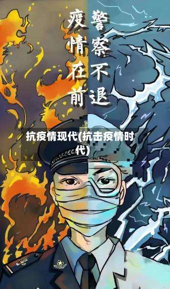 抗疫情现代(抗击疫情时代)