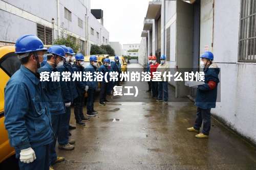 疫情常州洗浴(常州的浴室什么时候复工)-第2张图片