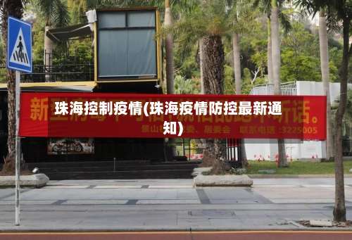 珠海控制疫情(珠海疫情防控最新通知)