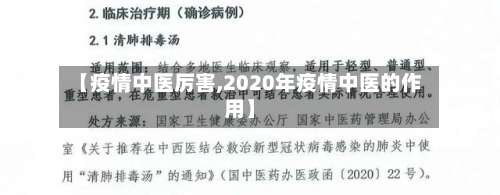 【疫情中医厉害,2020年疫情中医的作用】