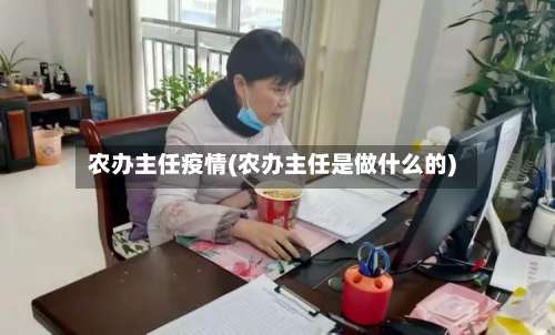 农办主任疫情(农办主任是做什么的)-第2张图片
