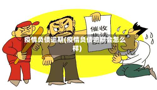 疫情负债逾期(疫情负债逾期会怎么样)
