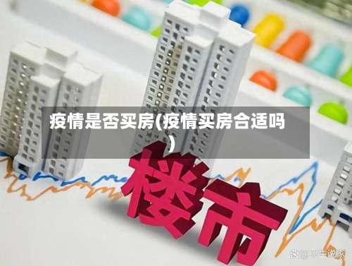 疫情是否买房(疫情买房合适吗)-第3张图片