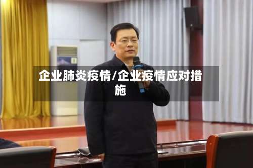企业肺炎疫情/企业疫情应对措施-第2张图片
