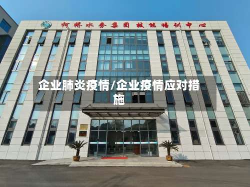 企业肺炎疫情/企业疫情应对措施