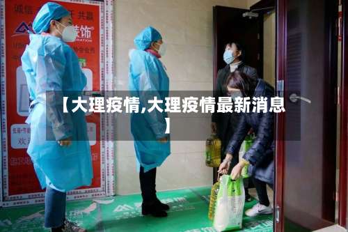 【大理疫情,大理疫情最新消息】-第2张图片