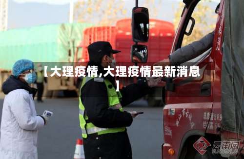 【大理疫情,大理疫情最新消息】