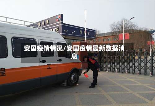 安国疫情情况/安国疫情最新数据消息-第2张图片