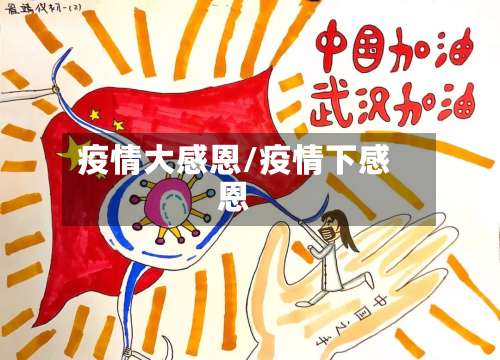 疫情大感恩/疫情下感恩-第2张图片