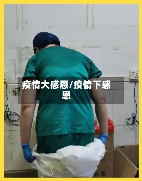 疫情大感恩/疫情下感恩