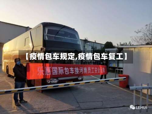 【疫情包车规定,疫情包车复工】