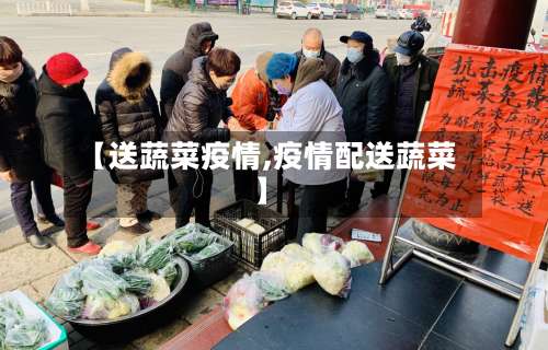 【送蔬菜疫情,疫情配送蔬菜】