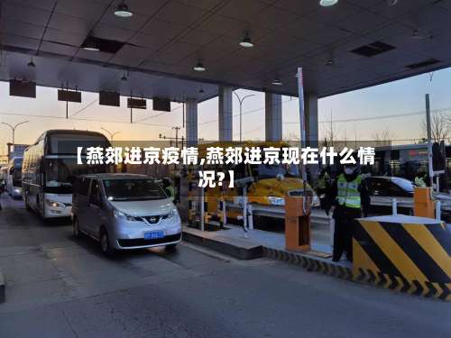 【燕郊进京疫情,燕郊进京现在什么情况?】