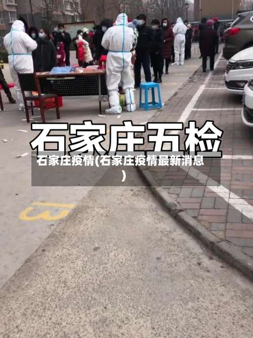 石家庄疫情(石家庄疫情最新消息)-第3张图片