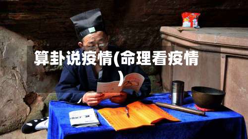 算卦说疫情(命理看疫情)