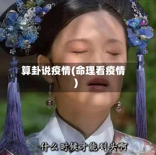 算卦说疫情(命理看疫情)-第2张图片