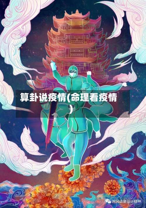 算卦说疫情(命理看疫情)-第3张图片