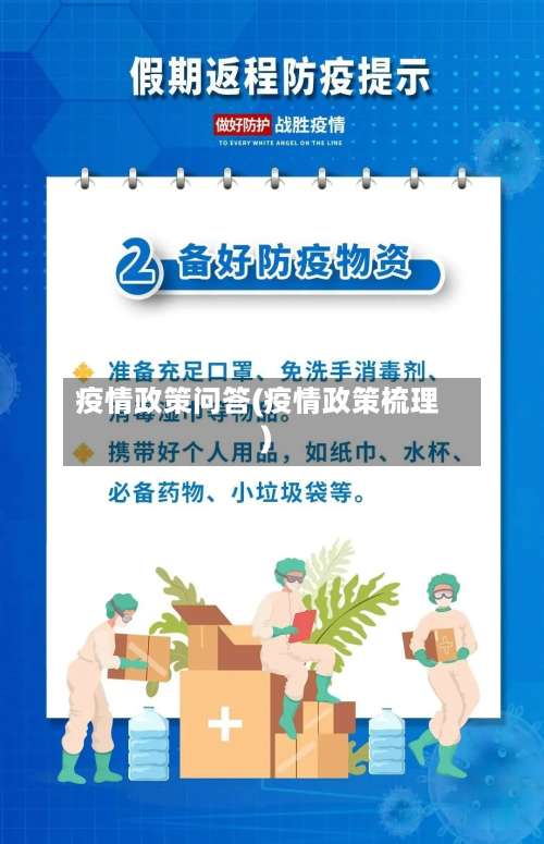 疫情政策问答(疫情政策梳理)