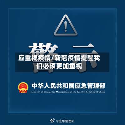 应重视疫情/新冠疫情提醒我们必须更加重视-第2张图片