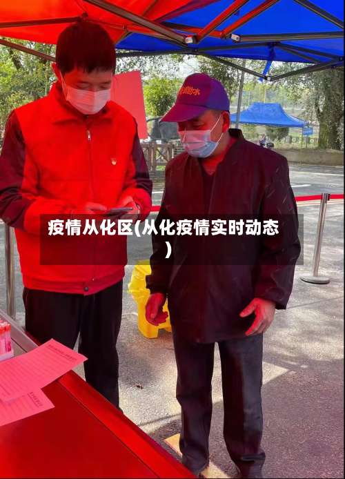 疫情从化区(从化疫情实时动态)-第2张图片