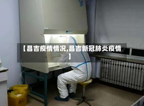 【昌吉疫情情况,昌吉新冠肺炎疫情】