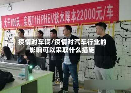 疫情对车辆/疫情对汽车行业的影响可以采取什么措施-第2张图片
