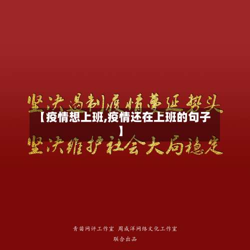 【疫情想上班,疫情还在上班的句子】
