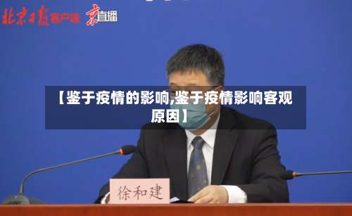 【鉴于疫情的影响,鉴于疫情影响客观原因】