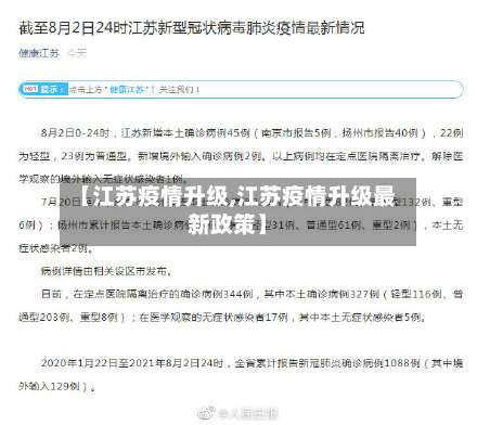 【江苏疫情升级,江苏疫情升级最新政策】