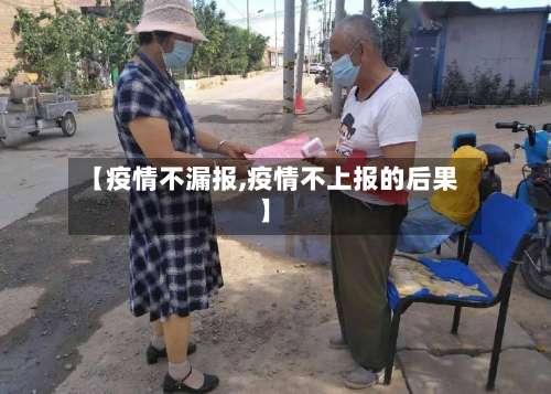 【疫情不漏报,疫情不上报的后果】