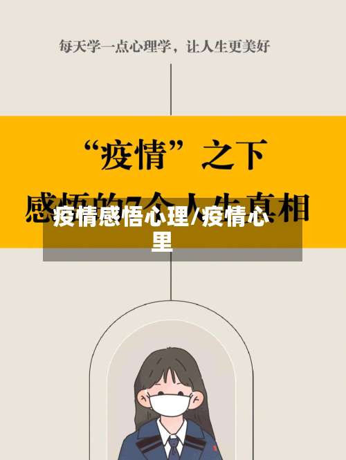 疫情感悟心理/疫情心里-第2张图片