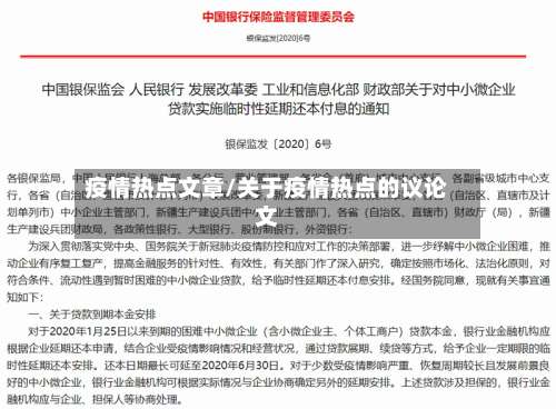 疫情热点文章/关于疫情热点的议论文-第2张图片