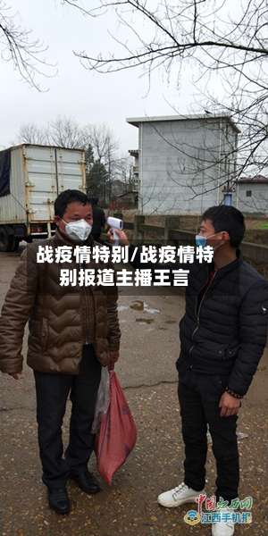 战疫情特别/战疫情特别报道主播王言