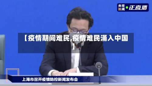 【疫情期间难民,疫情难民涌入中国】
