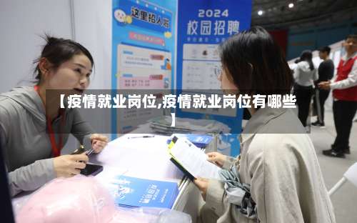 【疫情就业岗位,疫情就业岗位有哪些】