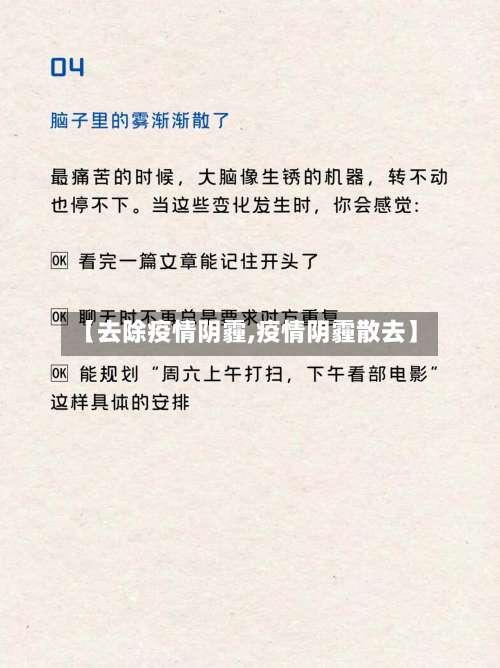 【去除疫情阴霾,疫情阴霾散去】