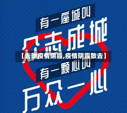 【去除疫情阴霾,疫情阴霾散去】-第2张图片