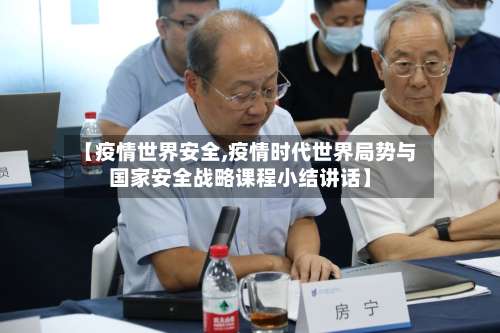 【疫情世界安全,疫情时代世界局势与国家安全战略课程小结讲话】-第2张图片