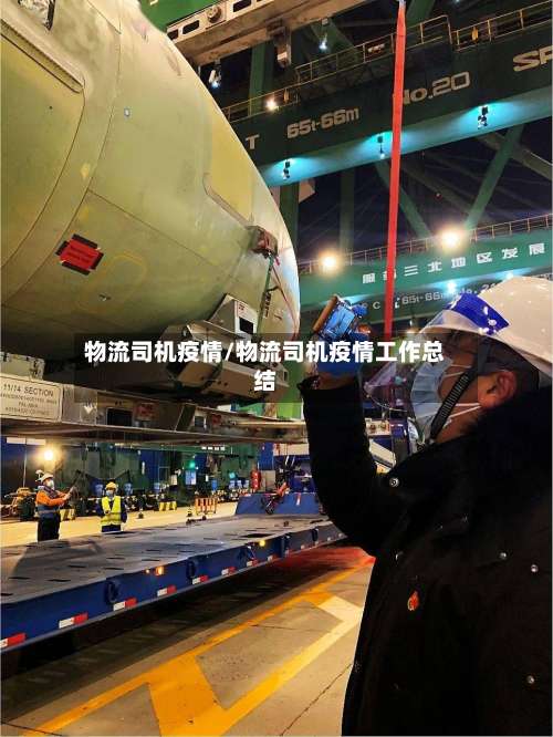 物流司机疫情/物流司机疫情工作总结-第2张图片