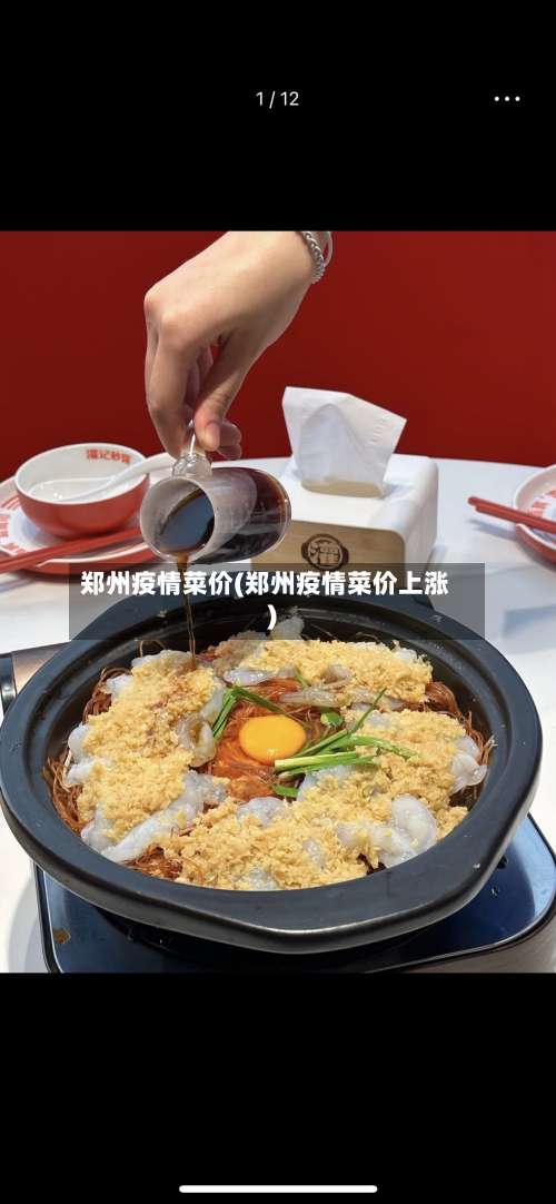 郑州疫情菜价(郑州疫情菜价上涨)-第2张图片