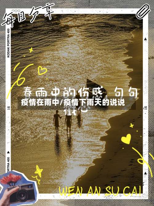 疫情在雨中/疫情下雨天的说说-第2张图片