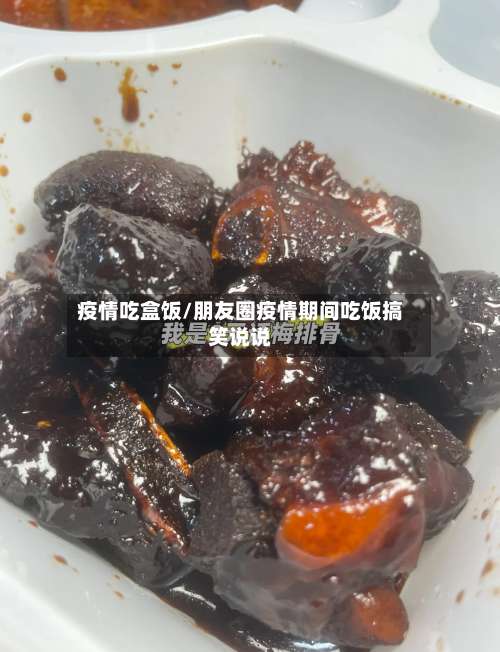 疫情吃盒饭/朋友圈疫情期间吃饭搞笑说说-第2张图片