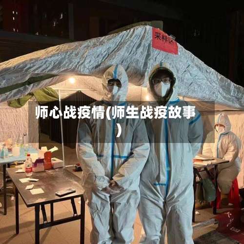 师心战疫情(师生战疫故事)
