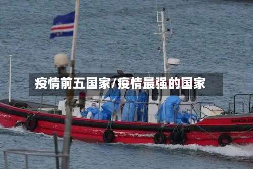 疫情前五国家/疫情最强的国家-第3张图片