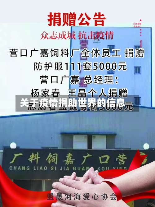 关于疫情捐助世界的信息-第2张图片
