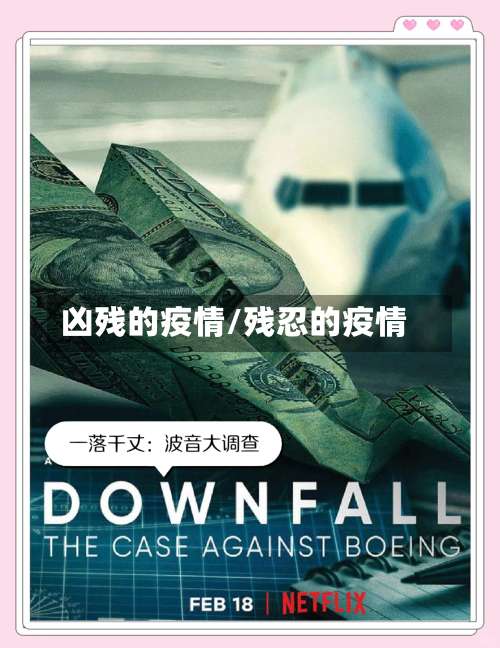 凶残的疫情/残忍的疫情-第2张图片
